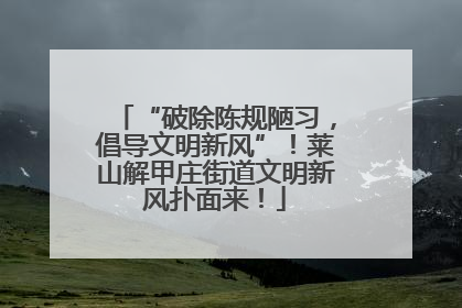“破除陈规陋习，倡导文明新风”！莱山解甲庄街道文明新风扑面来！